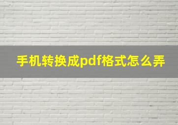 手机转换成pdf格式怎么弄