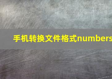 手机转换文件格式numbers