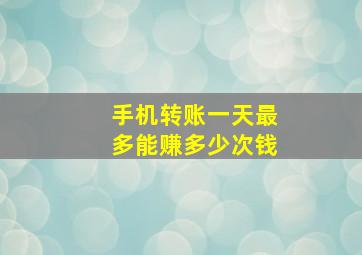 手机转账一天最多能赚多少次钱