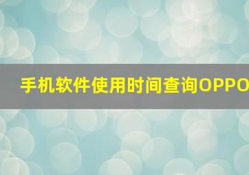 手机软件使用时间查询OPPO