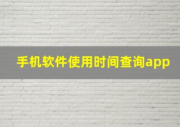 手机软件使用时间查询app