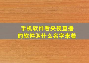 手机软件看央视直播的软件叫什么名字来着