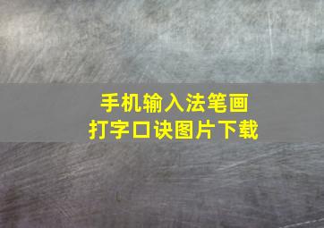 手机输入法笔画打字口诀图片下载