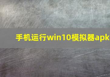 手机运行win10模拟器apk