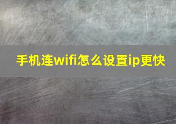 手机连wifi怎么设置ip更快