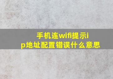 手机连wifi提示ip地址配置错误什么意思