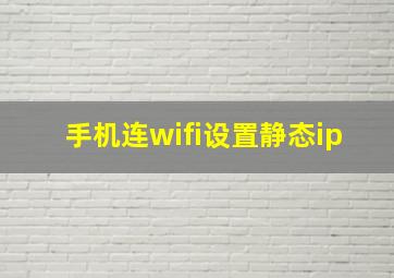 手机连wifi设置静态ip