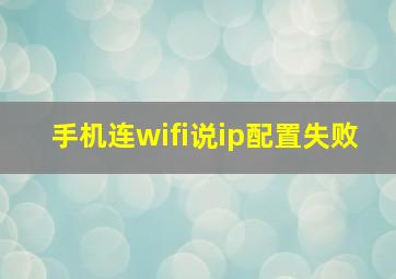 手机连wifi说ip配置失败