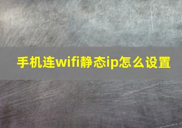 手机连wifi静态ip怎么设置