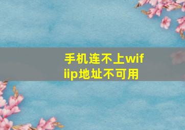 手机连不上wifiip地址不可用