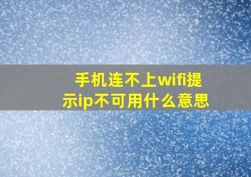 手机连不上wifi提示ip不可用什么意思