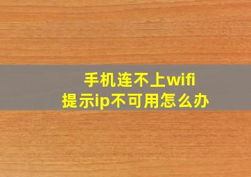 手机连不上wifi提示ip不可用怎么办