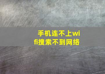 手机连不上wifi搜索不到网络