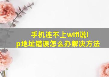 手机连不上wifi说ip地址错误怎么办解决方法