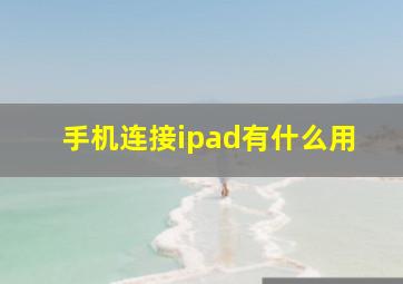 手机连接ipad有什么用