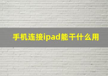 手机连接ipad能干什么用