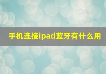 手机连接ipad蓝牙有什么用