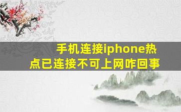 手机连接iphone热点已连接不可上网咋回事