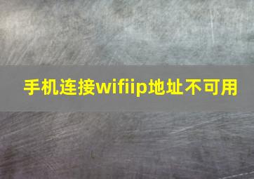 手机连接wifiip地址不可用