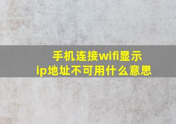 手机连接wifi显示ip地址不可用什么意思