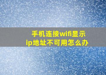 手机连接wifi显示ip地址不可用怎么办