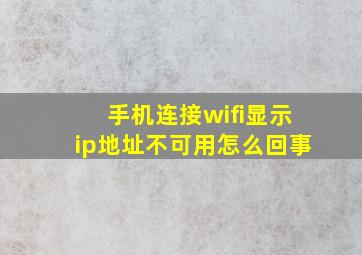 手机连接wifi显示ip地址不可用怎么回事