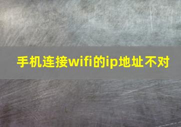 手机连接wifi的ip地址不对