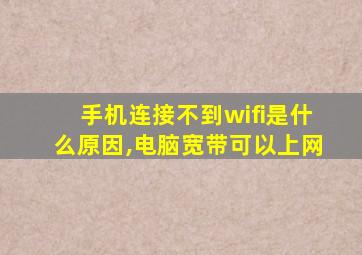 手机连接不到wifi是什么原因,电脑宽带可以上网