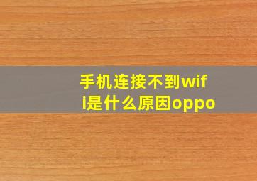 手机连接不到wifi是什么原因oppo