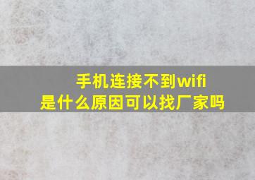 手机连接不到wifi是什么原因可以找厂家吗