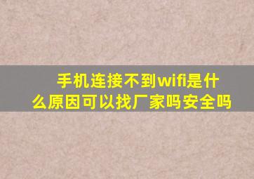 手机连接不到wifi是什么原因可以找厂家吗安全吗