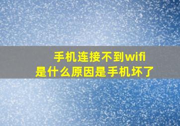 手机连接不到wifi是什么原因是手机坏了