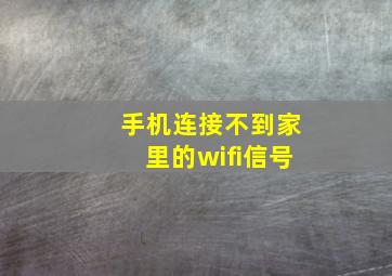 手机连接不到家里的wifi信号