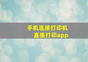 手机连接打印机直接打印app