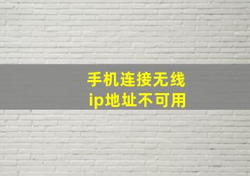 手机连接无线ip地址不可用