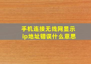 手机连接无线网显示ip地址错误什么意思