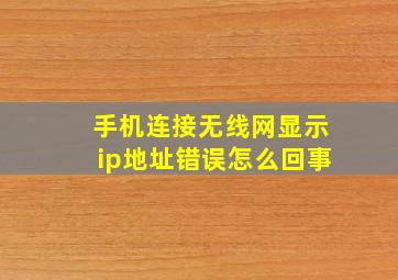 手机连接无线网显示ip地址错误怎么回事