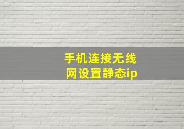 手机连接无线网设置静态ip