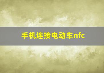 手机连接电动车nfc