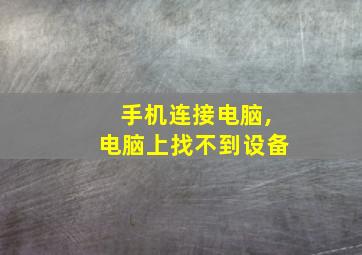 手机连接电脑,电脑上找不到设备