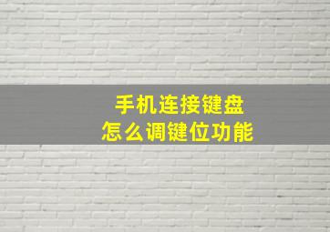 手机连接键盘怎么调键位功能