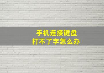 手机连接键盘打不了字怎么办