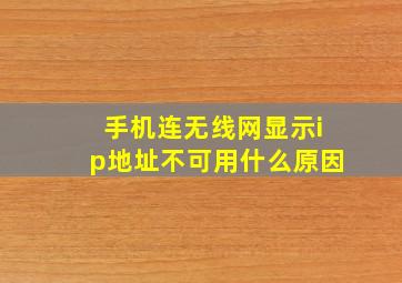 手机连无线网显示ip地址不可用什么原因