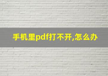 手机里pdf打不开,怎么办