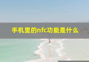 手机里的nfc功能是什么