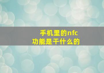 手机里的nfc功能是干什么的