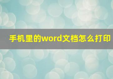 手机里的word文档怎么打印