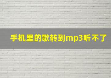 手机里的歌转到mp3听不了