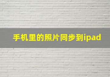 手机里的照片同步到ipad