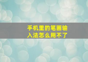 手机里的笔画输入法怎么用不了